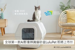 全球第一款AI影像辨識貓砂盆LuluPet 即將上市